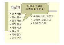 [인간과 사회] 한국사회 자살시리태와 예방책-8