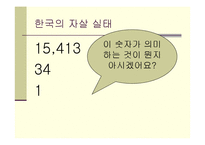 [인간과 사회] 한국사회 자살시리태와 예방책-9