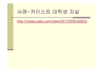[인간과 사회] 한국사회 자살시리태와 예방책-13