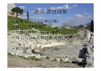 [연극의 이해] 그리스 연극의 특징-4