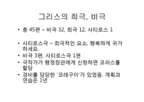 [연극의 이해] 그리스 연극의 특징-6