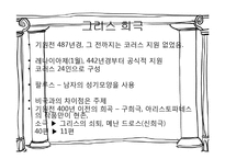 [연극의 이해] 그리스 연극의 특징-8