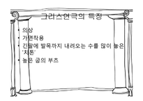 [연극의 이해] 그리스 연극의 특징-9