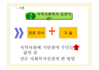 [사회복지] 한국 문헌속 지역사회복지 실천 이론과 모형-3