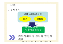 [사회복지] 한국 문헌속 지역사회복지 실천 이론과 모형-4