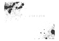 [현대사회문제] 공직과 부정부패-1