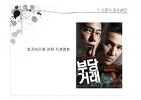 [현대사회문제] 공직과 부정부패-5