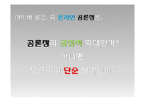 [디지털미디어와 문화] 공론장으로서 사이버공간의 장단점 고찰-2