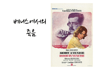 [서양문학의 이해] `베니스에서의 죽음` 영화와 원작 비교 및 작품 해설-1