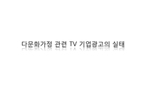 다문화가정 관련 TV 기업광고의 실태-3편의 다문화 관련 기업광고 분석을 중심으로-1