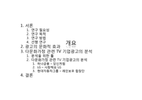 다문화가정 관련 TV 기업광고의 실태-3편의 다문화 관련 기업광고 분석을 중심으로-2