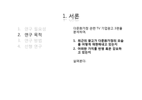 다문화가정 관련 TV 기업광고의 실태-3편의 다문화 관련 기업광고 분석을 중심으로-4