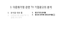다문화가정 관련 TV 기업광고의 실태-3편의 다문화 관련 기업광고 분석을 중심으로-8