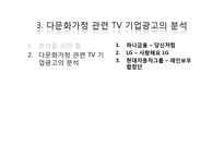다문화가정 관련 TV 기업광고의 실태-3편의 다문화 관련 기업광고 분석을 중심으로-9