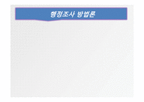 [행정조사방법론] 아동성범죄자 신상정보공개와 성범죄 재범률 감소의 상관관계-1