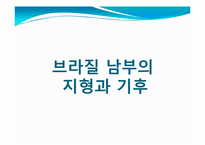 브라질의 남부지역의 지형과 기후, 인종과 인구분포, 축제와 음식, 주요관광지 조사-2
