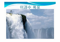 브라질의 남부지역의 지형과 기후, 인종과 인구분포, 축제와 음식, 주요관광지 조사-6