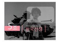 [동양외교사] 한국전쟁의 휴전-전쟁의 장기화를 중심으로-2
