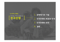 [동양외교사] 한국전쟁의 휴전-전쟁의 장기화를 중심으로-3