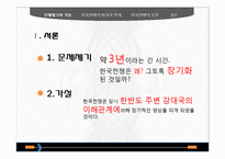 [동양외교사] 한국전쟁의 휴전-전쟁의 장기화를 중심으로-4