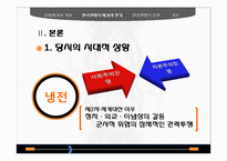[동양외교사] 한국전쟁의 휴전-전쟁의 장기화를 중심으로-5