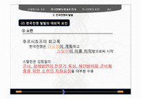 [동양외교사] 한국전쟁의 휴전-전쟁의 장기화를 중심으로-14