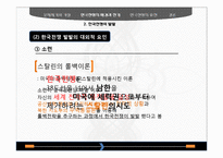 [동양외교사] 한국전쟁의 휴전-전쟁의 장기화를 중심으로-15
