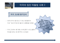 미국사회의 집단 따돌림(Outcast) 문제 사례(한국과의 비교)-15