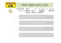 미국사회의 집단 따돌림(Outcast) 문제 사례(한국과의 비교)-18