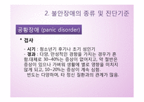 [정신건강론] 불안장애 종류와 진단-11