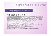 [정신건강론] 불안장애 종류와 진단-17