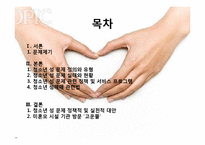 [청소년 복지] 청소년 성문제 실태와 미혼모 시설 기관 방문 보고서-2