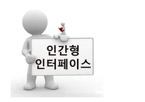 인간형 인터페이스의 성공사례 및 한계와 쟁점-1