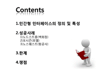 인간형 인터페이스의 성공사례 및 한계와 쟁점-2