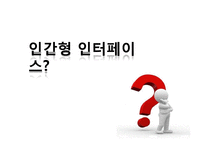 인간형 인터페이스의 성공사례 및 한계와 쟁점-3