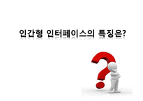 인간형 인터페이스의 성공사례 및 한계와 쟁점-6