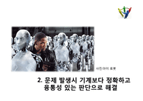 인간형 인터페이스의 성공사례 및 한계와 쟁점-10