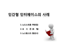 인간형 인터페이스의 성공사례 및 한계와 쟁점-13