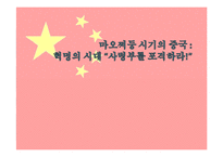 [현대중국의 이해] 마오쩌둥 시기의 중국-혁명의 시대-1