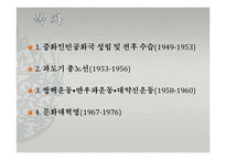 [현대중국의 이해] 마오쩌둥 시기의 중국-혁명의 시대-2