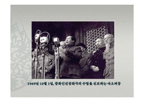 [현대중국의 이해] 마오쩌둥 시기의 중국-혁명의 시대-3