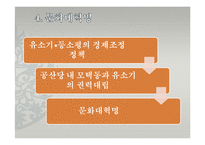 [현대중국의 이해] 마오쩌둥 시기의 중국-혁명의 시대-13