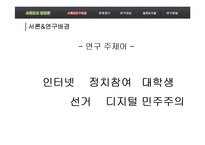 [사회조사방법론] 인터넷 정치참여와 실제정치참여와의 관계-6