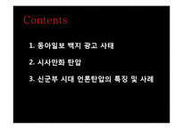 [한국언론사] 1970~80년대 언론탄압-2