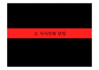 [한국언론사] 1970~80년대 언론탄압-9