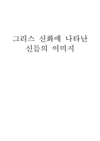 신화의 세계-그리스 신화에 나타난 신들의 이미지-1