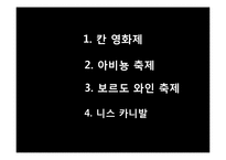프랑스의 축제와 문화-칸, 아비뇽, 보르도 와인축제와 니스 카니발-4