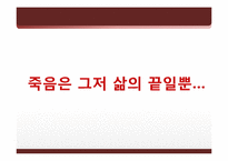[철학적 인간학] 삶과 죽음에 대하여-12