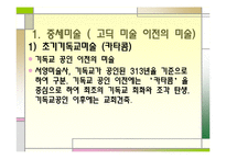 [유럽문화의 예술] 중세미술-초기기독교 미술부터 고딕양식까지-3