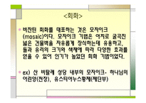 [유럽문화의 예술] 중세미술-초기기독교 미술부터 고딕양식까지-15